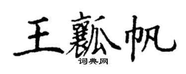 丁谦王瓤帆楷书个性签名怎么写