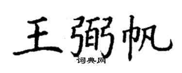 丁谦王弼帆楷书个性签名怎么写