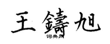 何伯昌王铸旭楷书个性签名怎么写