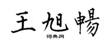 何伯昌王旭畅楷书个性签名怎么写