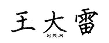 何伯昌王大雷楷书个性签名怎么写