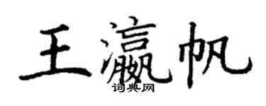 丁谦王瀛帆楷书个性签名怎么写