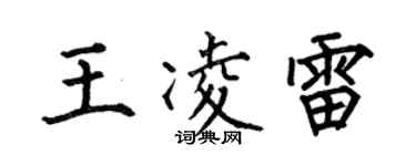 何伯昌王凌雷楷书个性签名怎么写