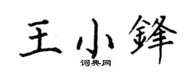 何伯昌王小锋楷书个性签名怎么写