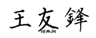 何伯昌王友锋楷书个性签名怎么写