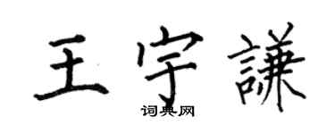 何伯昌王宇谦楷书个性签名怎么写