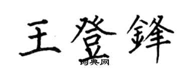 何伯昌王登锋楷书个性签名怎么写