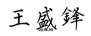 何伯昌王盛锋楷书个性签名怎么写