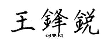 何伯昌王锋锐楷书个性签名怎么写