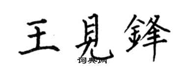 何伯昌王见锋楷书个性签名怎么写