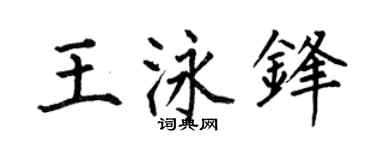 何伯昌王泳锋楷书个性签名怎么写