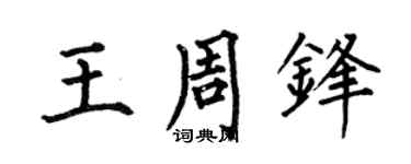 何伯昌王周锋楷书个性签名怎么写