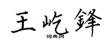 何伯昌王屹锋楷书个性签名怎么写