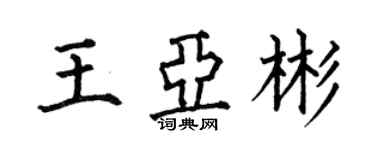 何伯昌王亚彬楷书个性签名怎么写
