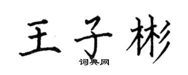 何伯昌王子彬楷书个性签名怎么写