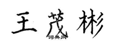 何伯昌王茂彬楷书个性签名怎么写