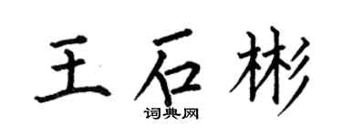 何伯昌王石彬楷书个性签名怎么写
