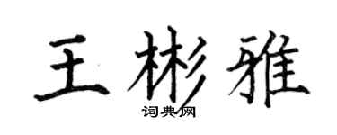 何伯昌王彬雅楷书个性签名怎么写