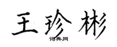 何伯昌王珍彬楷书个性签名怎么写