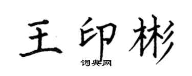 何伯昌王印彬楷书个性签名怎么写