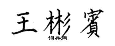 何伯昌王彬宾楷书个性签名怎么写
