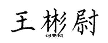 何伯昌王彬尉楷书个性签名怎么写