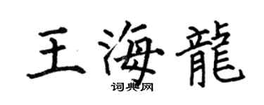何伯昌王海龙楷书个性签名怎么写