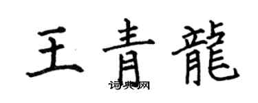 何伯昌王青龙楷书个性签名怎么写