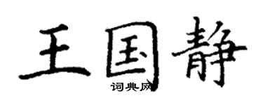 丁谦王国静楷书个性签名怎么写