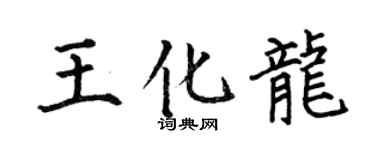 何伯昌王化龙楷书个性签名怎么写