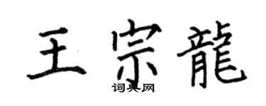 何伯昌王宗龙楷书个性签名怎么写