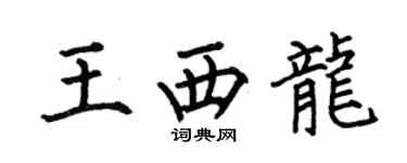 何伯昌王西龙楷书个性签名怎么写