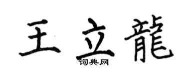 何伯昌王立龙楷书个性签名怎么写