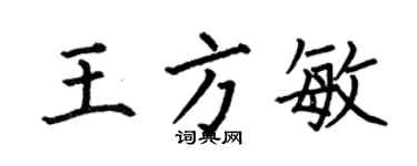 何伯昌王方敏楷书个性签名怎么写