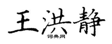 丁谦王洪静楷书个性签名怎么写