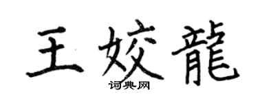 何伯昌王姣龙楷书个性签名怎么写