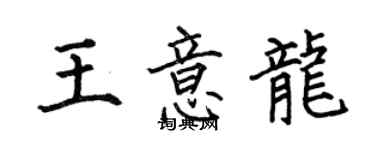 何伯昌王意龙楷书个性签名怎么写