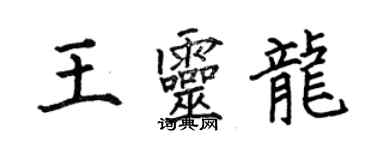 何伯昌王灵龙楷书个性签名怎么写