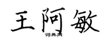 何伯昌王阿敏楷书个性签名怎么写
