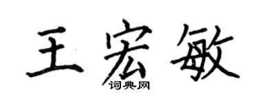 何伯昌王宏敏楷书个性签名怎么写