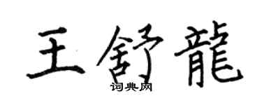 何伯昌王舒龙楷书个性签名怎么写