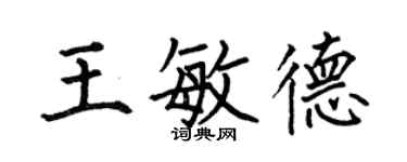 何伯昌王敏德楷书个性签名怎么写