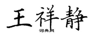 丁谦王祥静楷书个性签名怎么写