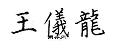 何伯昌王仪龙楷书个性签名怎么写
