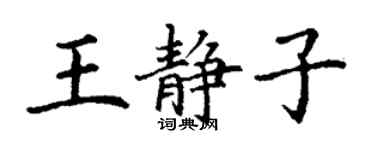丁谦王静子楷书个性签名怎么写