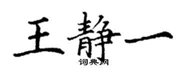 丁谦王静一楷书个性签名怎么写