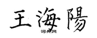 何伯昌王海阳楷书个性签名怎么写