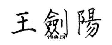 何伯昌王剑阳楷书个性签名怎么写