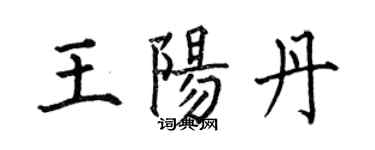 何伯昌王阳丹楷书个性签名怎么写