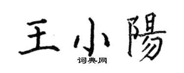 何伯昌王小阳楷书个性签名怎么写